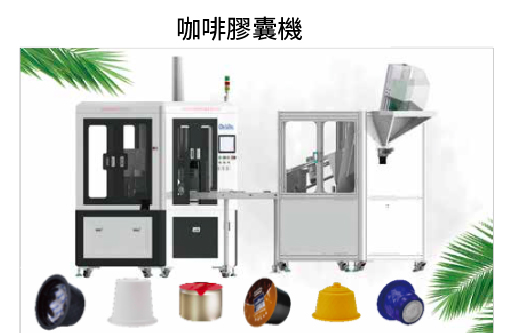 咖啡膠囊製造機(圖1)